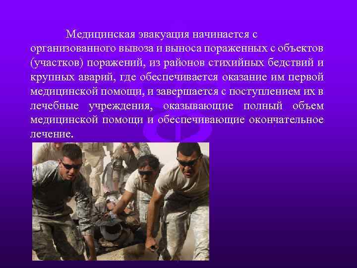 Медицинская эвакуация начинается с организованного вывоза и выноса пораженных с объектов (участков) поражений, из