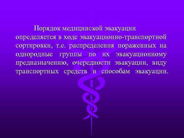 Порядок медицинской эвакуации определяется в ходе эвакуационно-транспортной сортировки, т. е. распределения пораженных на однородные