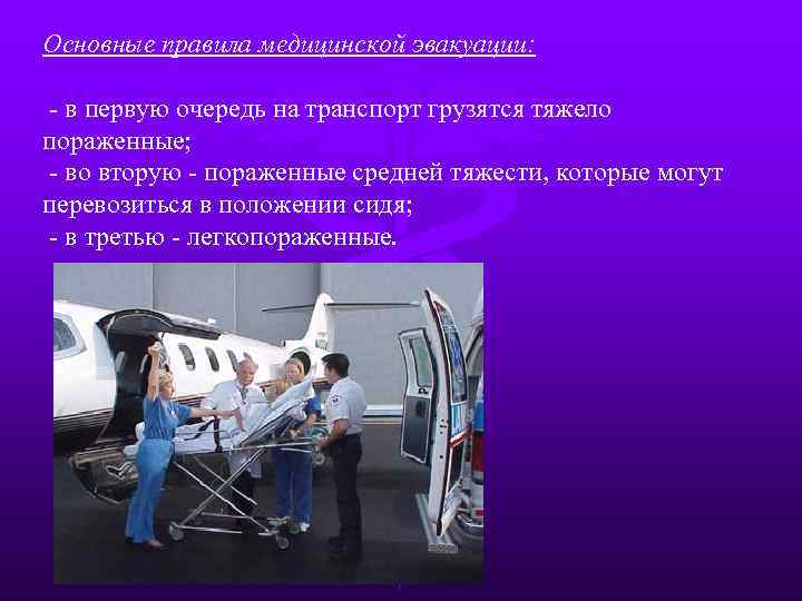 Основные правила медицинской эвакуации: - в первую очередь на транспорт грузятся тяжело пораженные; -