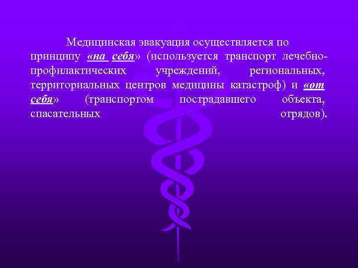 Медицинская эвакуация осуществляется по принципу «на себя» (используется транспорт лечебнопрофилактических учреждений, региональных, территориальных центров
