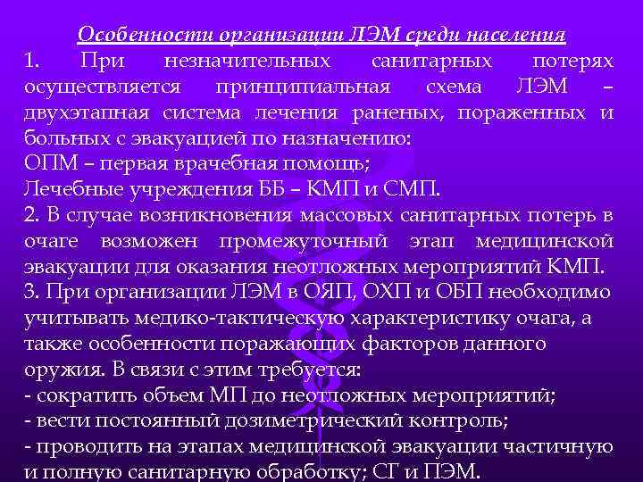 Особенности организации ЛЭМ среди населения 1. При незначительных санитарных потерях осуществляется принципиальная схема ЛЭМ