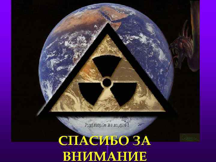 СПАСИБО ЗА ВНИМАНИЕ 