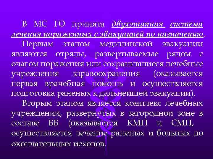В МС ГО принята двухэтапная система лечения пораженных с эвакуацией по назначению. Первым этапом