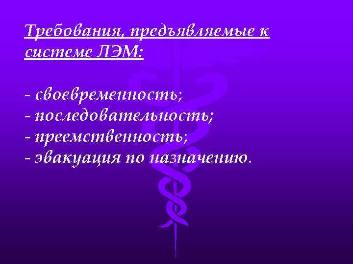 Требования, предъявляемые к системе ЛЭМ: - своевременность; - последовательность; - преемственность; - эвакуация по