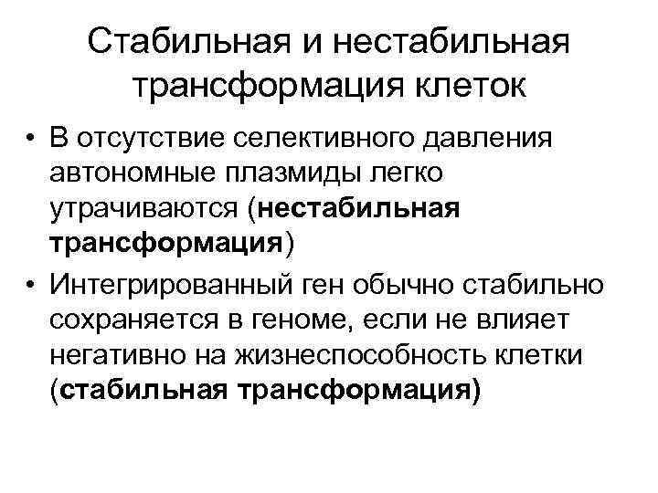 Стабильная и нестабильная трансформация клеток • В отсутствие селективного давления автономные плазмиды легко утрачиваются