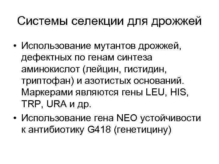 Системы селекции для дрожжей • Использование мутантов дрожжей, дефектных по генам синтеза аминокислот (лейцин,