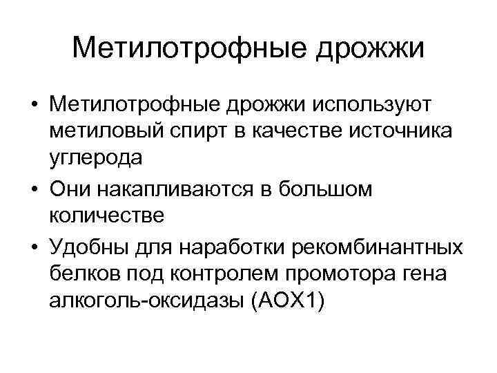 Метилотрофные дрожжи • Метилотрофные дрожжи используют метиловый спирт в качестве источника углерода • Они