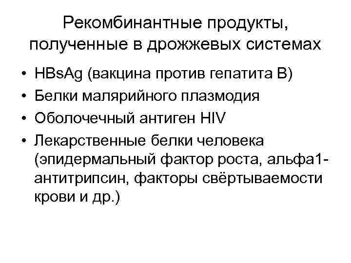 Рекомбинантные продукты, полученные в дрожжевых системах • • HBs. Ag (вакцина против гепатита В)