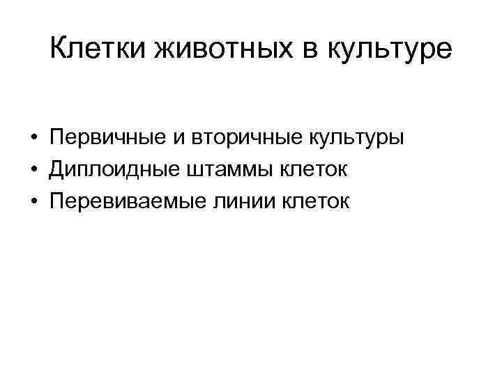 Клетки животных в культуре • Первичные и вторичные культуры • Диплоидные штаммы клеток •