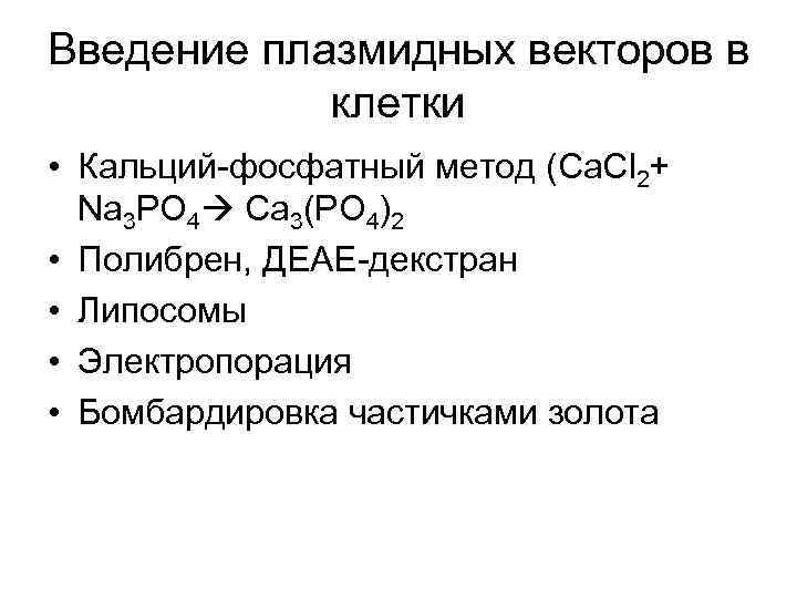 Введение плазмидных векторов в клетки • Кальций-фосфатный метод (Ca. Cl 2+ Na 3 PO