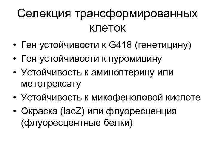 Селекция трансформированных клеток • Ген устойчивости к G 418 (генетицину) • Ген устойчивости к