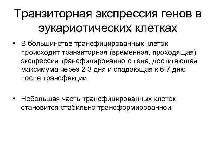 Транзиторная экспрессия генов в эукариотических клетках • В большинстве трансфицированных клеток происходит транзиторная (временная,