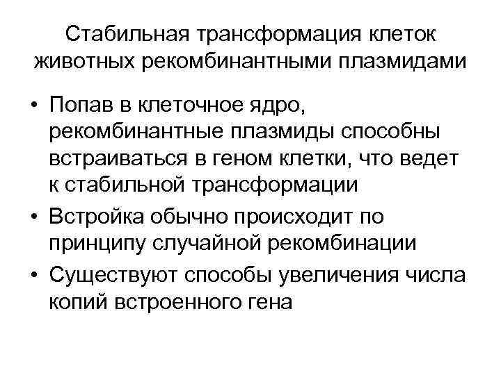Стабильная трансформация клеток животных рекомбинантными плазмидами • Попав в клеточное ядро, рекомбинантные плазмиды способны