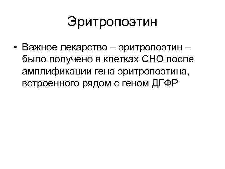 Эритропоэтин • Важное лекарство – эритропоэтин – было получено в клетках СНО после амплификации