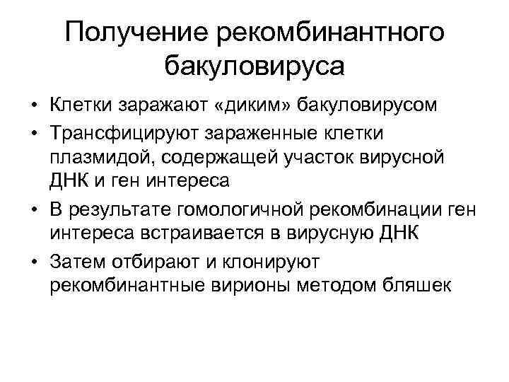 Получение рекомбинантного бакуловируса • Клетки заражают «диким» бакуловирусом • Трансфицируют зараженные клетки плазмидой, содержащей