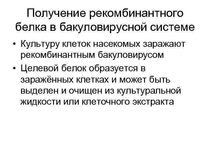 Получение рекомбинантного. Получение рекомбинантных белков. Стадии получения рекомбинантных белков. Технология получения рекомбинантных белков. Получение рекомбинантного белка.