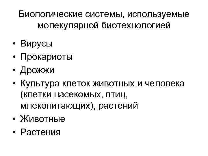 Биологические системы, используемые молекулярной биотехнологией • • Вирусы Прокариоты Дрожжи Культура клеток животных и