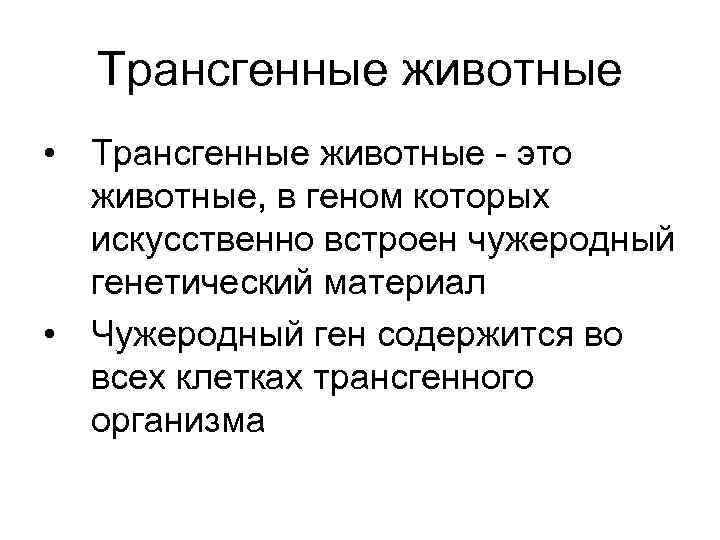 Трансгенные животные • Трансгенные животные - это животные, в геном которых искусственно встроен чужеродный
