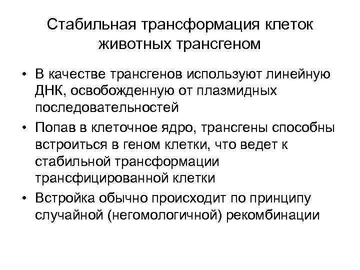 Стабильная трансформация клеток животных трансгеном • В качестве трансгенов используют линейную ДНК, освобожденную от