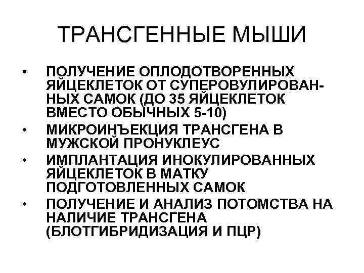 ТРАНСГЕННЫЕ МЫШИ • • ПОЛУЧЕНИЕ ОПЛОДОТВОРЕННЫХ ЯЙЦЕКЛЕТОК ОТ СУПЕРОВУЛИРОВАННЫХ САМОК (ДО 35 ЯЙЦЕКЛЕТОК ВМЕСТО