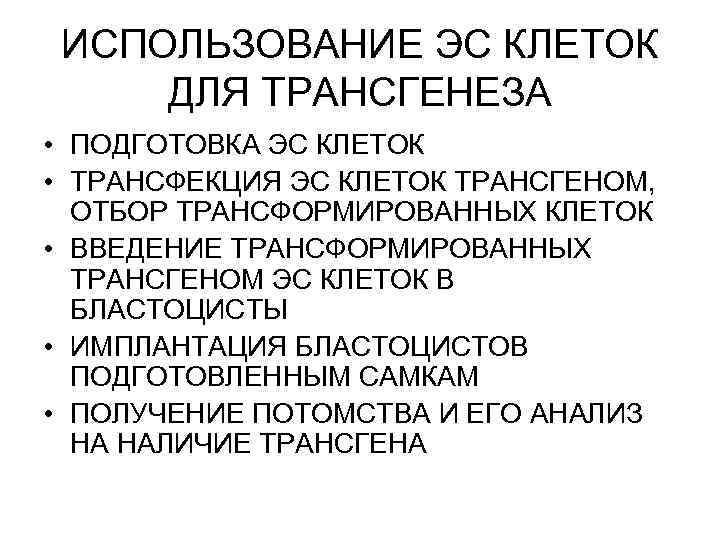 ИСПОЛЬЗОВАНИЕ ЭС КЛЕТОК ДЛЯ ТРАНСГЕНЕЗА • ПОДГОТОВКА ЭС КЛЕТОК • ТРАНСФЕКЦИЯ ЭС КЛЕТОК ТРАНСГЕНОМ,