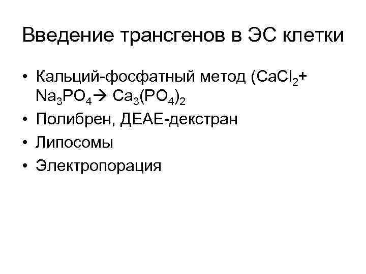 Введение трансгенов в ЭС клетки • Кальций-фосфатный метод (Ca. Cl 2+ Na 3 PO