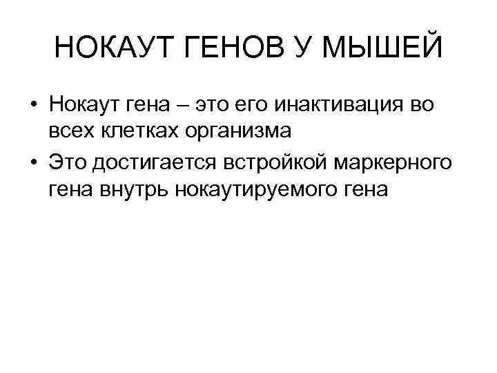 НОКАУТ ГЕНОВ У МЫШЕЙ • Нокаут гена – это его инактивация во всех клетках