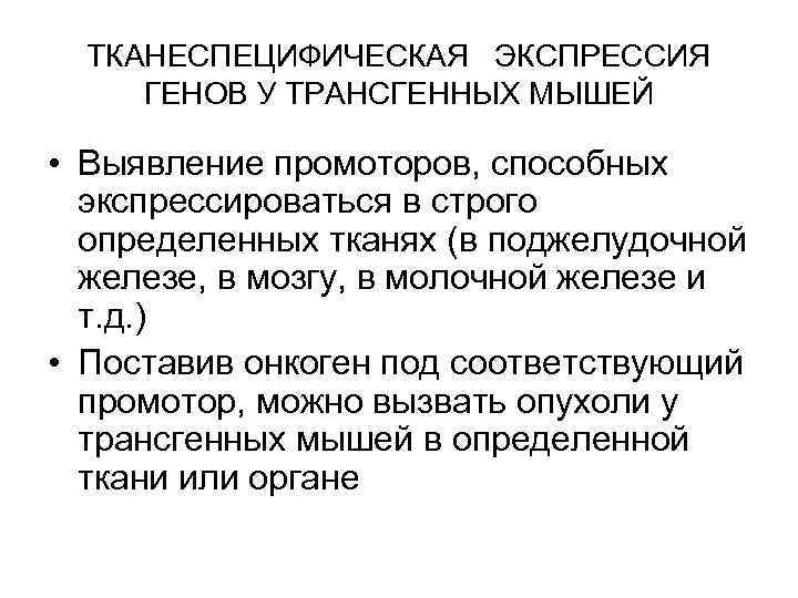 ТКАНЕСПЕЦИФИЧЕСКАЯ ЭКСПРЕССИЯ ГЕНОВ У ТРАНСГЕННЫХ МЫШЕЙ • Выявление промоторов, способных экспрессироваться в строго определенных
