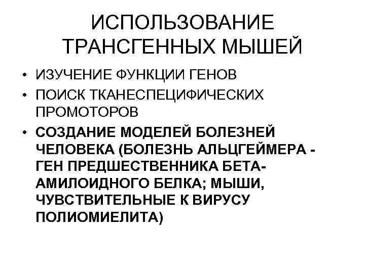ИСПОЛЬЗОВАНИЕ ТРАНСГЕННЫХ МЫШЕЙ • ИЗУЧЕНИЕ ФУНКЦИИ ГЕНОВ • ПОИСК ТКАНЕСПЕЦИФИЧЕСКИХ ПРОМОТОРОВ • СОЗДАНИЕ МОДЕЛЕЙ