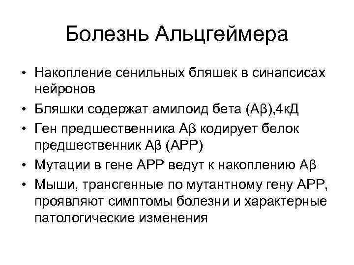 Болезнь Альцгеймера • Накопление сенильных бляшек в синапсисах нейронов • Бляшки содержат амилоид бета