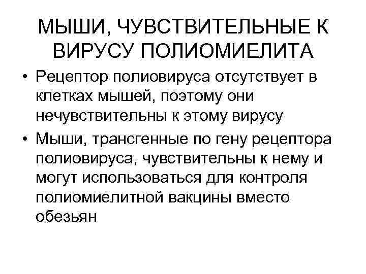 МЫШИ, ЧУВСТВИТЕЛЬНЫЕ К ВИРУСУ ПОЛИОМИЕЛИТА • Рецептор полиовируса отсутствует в клетках мышей, поэтому они