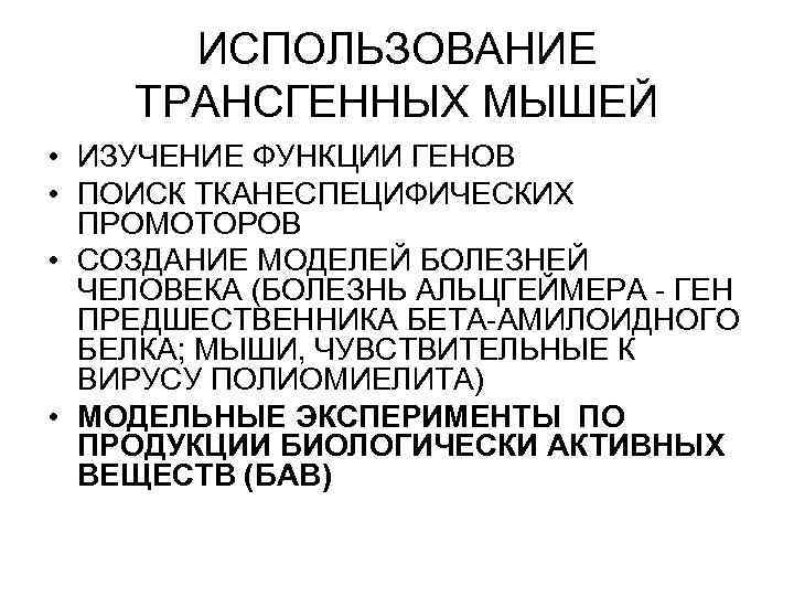 ИСПОЛЬЗОВАНИЕ ТРАНСГЕННЫХ МЫШЕЙ • ИЗУЧЕНИЕ ФУНКЦИИ ГЕНОВ • ПОИСК ТКАНЕСПЕЦИФИЧЕСКИХ ПРОМОТОРОВ • СОЗДАНИЕ МОДЕЛЕЙ