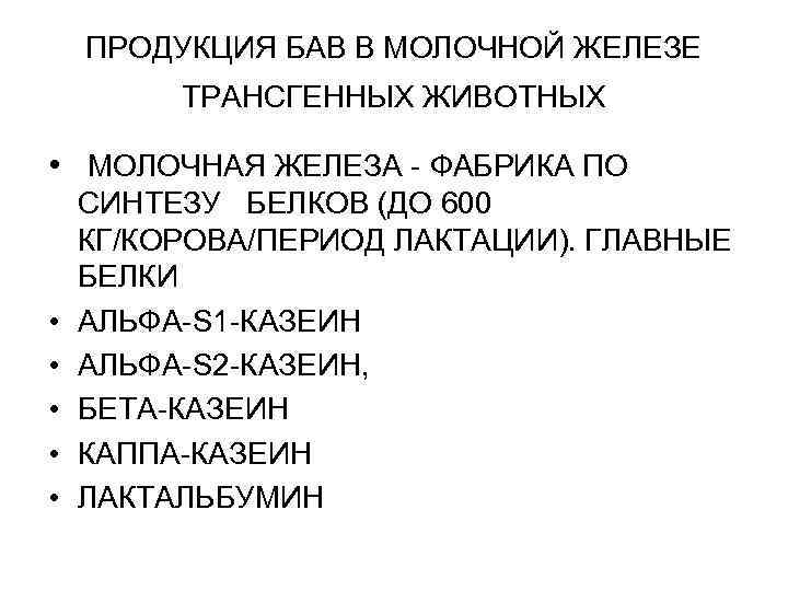 ПРОДУКЦИЯ БАВ В МОЛОЧНОЙ ЖЕЛЕЗЕ ТРАНСГЕННЫХ ЖИВОТНЫХ • МОЛОЧНАЯ ЖЕЛЕЗА - ФАБРИКА ПО •
