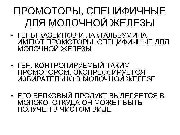 ПРОМОТОРЫ, СПЕЦИФИЧНЫЕ ДЛЯ МОЛОЧНОЙ ЖЕЛЕЗЫ • ГЕНЫ КАЗЕИНОВ И ЛАКТАЛЬБУМИНА ИМЕЮТ ПРОМОТОРЫ, СПЕЦИФИЧНЫЕ ДЛЯ