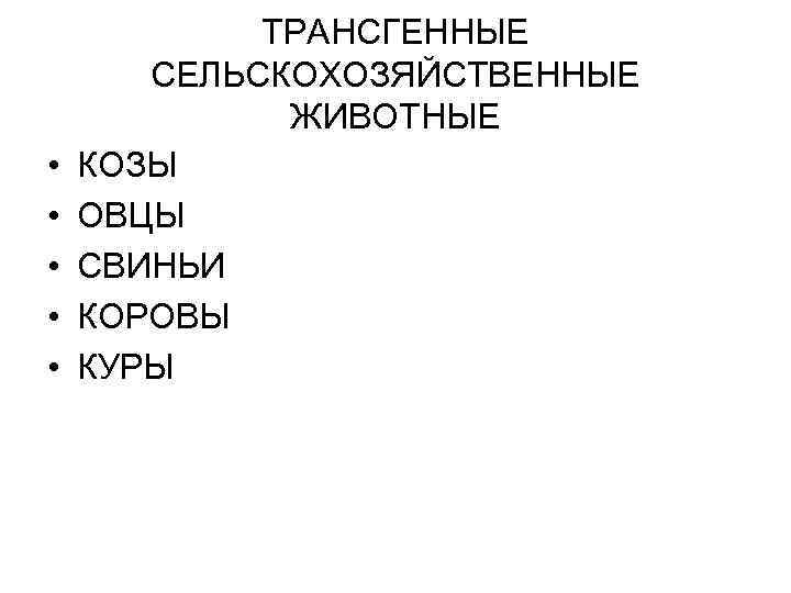  • • • ТРАНСГЕННЫЕ СЕЛЬСКОХОЗЯЙСТВЕННЫЕ ЖИВОТНЫЕ КОЗЫ ОВЦЫ СВИНЬИ КОРОВЫ КУРЫ 