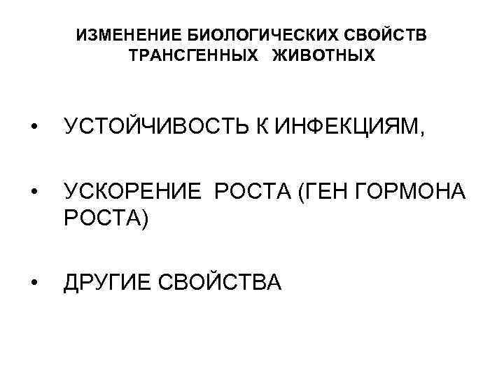 ИЗМЕНЕНИЕ БИОЛОГИЧЕСКИХ СВОЙСТВ ТРАНСГЕННЫХ ЖИВОТНЫХ • УСТОЙЧИВОСТЬ К ИНФЕКЦИЯМ, • УСКОРЕНИЕ РОСТА (ГЕН ГОРМОНА
