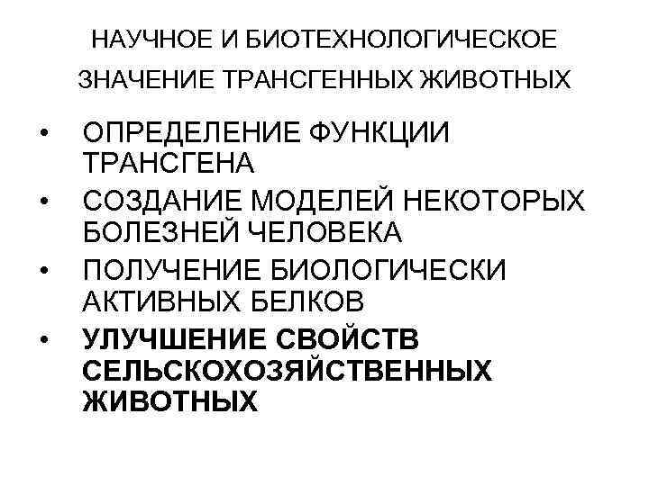 НАУЧНОЕ И БИОТЕХНОЛОГИЧЕСКОЕ ЗНАЧЕНИЕ ТРАНСГЕННЫХ ЖИВОТНЫХ • • ОПРЕДЕЛЕНИЕ ФУНКЦИИ ТРАНСГЕНА СОЗДАНИЕ МОДЕЛЕЙ НЕКОТОРЫХ