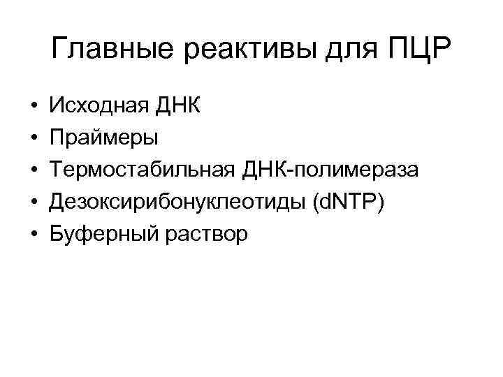 Главные реактивы для ПЦР • • • Исходная ДНК Праймеры Термостабильная ДНК-полимераза Дезоксирибонуклеотиды (d.