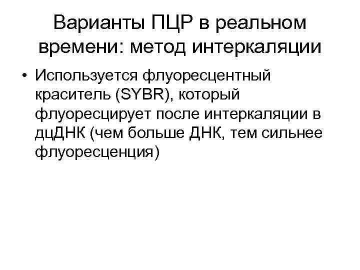 Варианты ПЦР в реальном времени: метод интеркаляции • Используется флуоресцентный краситель (SYBR), который флуоресцирует