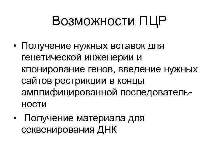 Возможности ПЦР • Получение нужных вставок для генетической инженерии и клонирование генов, введение нужных
