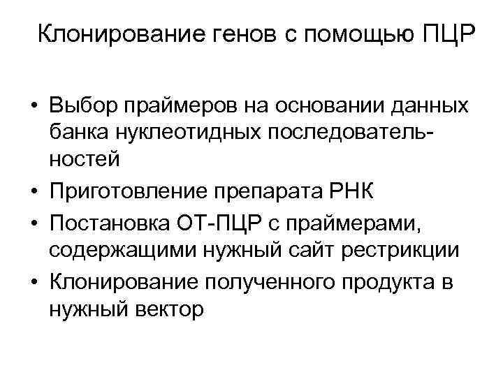Клонирование генов с помощью ПЦР • Выбор праймеров на основании данных банка нуклеотидных последовательностей