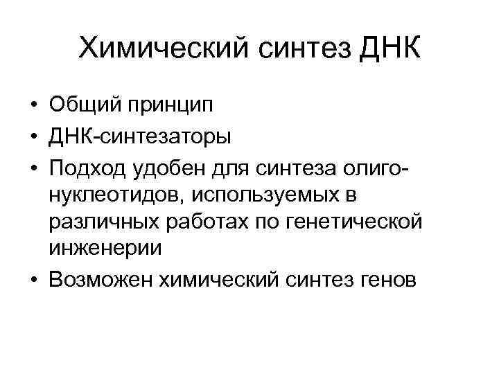 Синтез днк