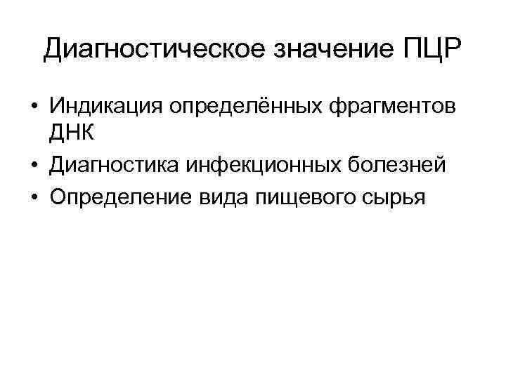 Диагностическое значение ПЦР • Индикация определённых фрагментов ДНК • Диагностика инфекционных болезней • Определение