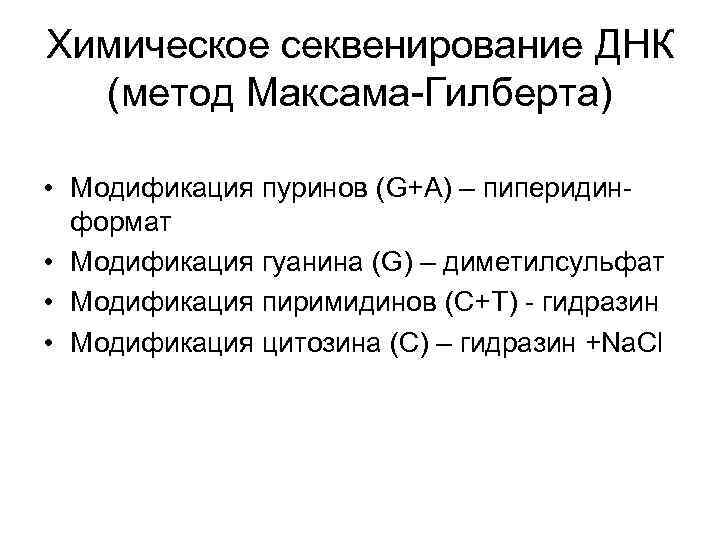 Химическое секвенирование ДНК (метод Максама-Гилберта) • Модификация пуринов (G+A) – пиперидинформат • Модификация гуанина