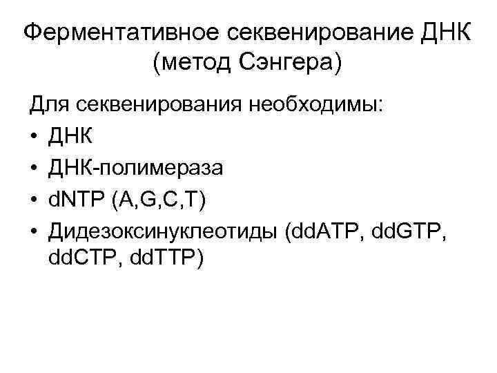 Ферментативное секвенирование ДНК (метод Сэнгера) Для секвенирования необходимы: • ДНК-полимераза • d. NTP (A,