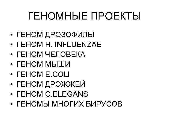 ГЕНОМНЫЕ ПРОЕКТЫ • • ГЕНОМ ДРОЗОФИЛЫ ГЕНОМ H. INFLUENZAE ГЕНОМ ЧЕЛОВЕКА ГЕНОМ МЫШИ ГЕНОМ