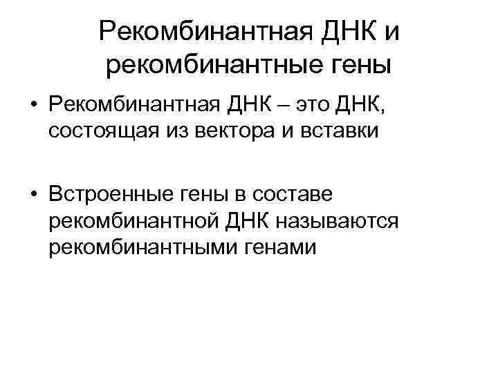 Рекомбинантная ДНК и рекомбинантные гены • Рекомбинантная ДНК – это ДНК, состоящая из вектора