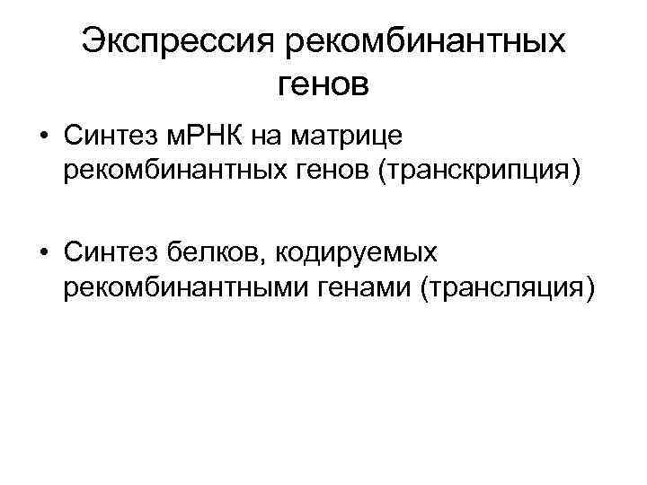 Экспрессия рекомбинантных генов • Синтез м. РНК на матрице рекомбинантных генов (транскрипция) • Синтез