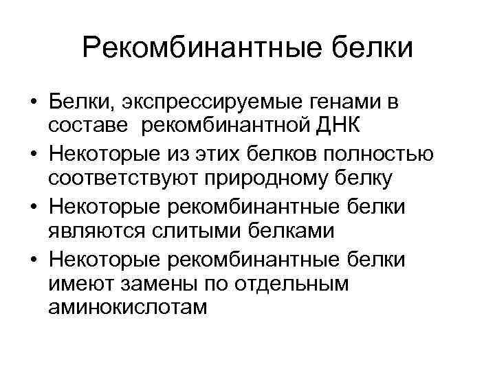 Естественно соответствующий. Рекомбинантные белки. Технология рекомбинантных белков. Этапы получения рекомбинантных белков. Получение рекомбинантного белка.