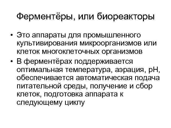 Ферментёры, или биореакторы • Это аппараты для промышленного культивирования микроорганизмов или клеток многоклеточных организмов